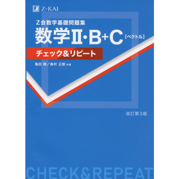 Z会 数学基礎問題集 数学II・B+C［ベクトル］ チェック&リピート 改訂第3版