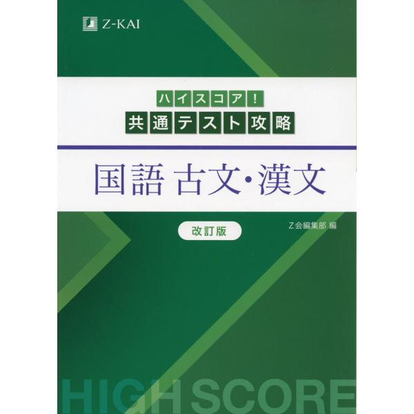 ハイスコア! 共通テスト攻略 国語 古文・漢文 改訂版 : 学参ドットコム