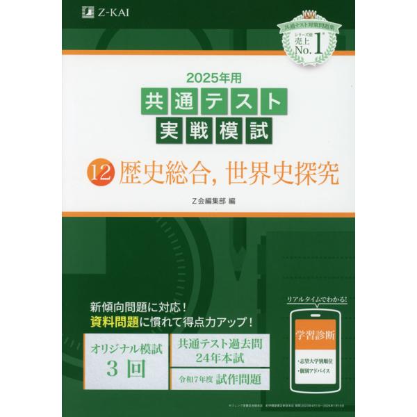 2025年用 共通テスト実戦模試 (12)歴史総合、世界史探究 : 学参ドット