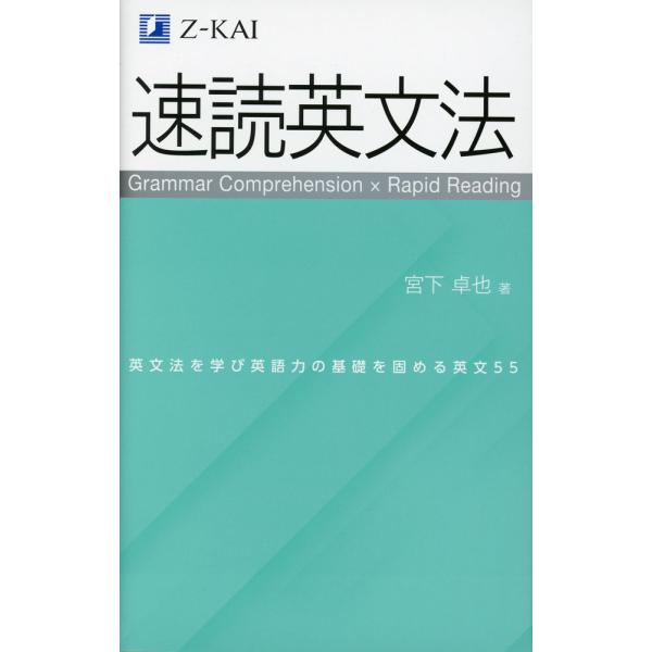 [Release date: July 28, 2025]速読英文法ISBN10：4-86531-650-7ISBN13：978-4-86531-650-6著作：宮下卓也 著出版社：Z会発行日：2025年7月28日仕様：新書判対象：高校向高...