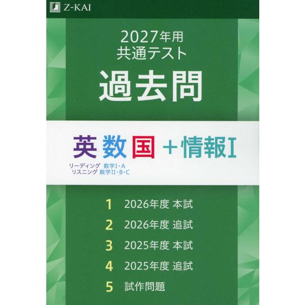 2027年用 共通テスト 過去問 英数国+情報I