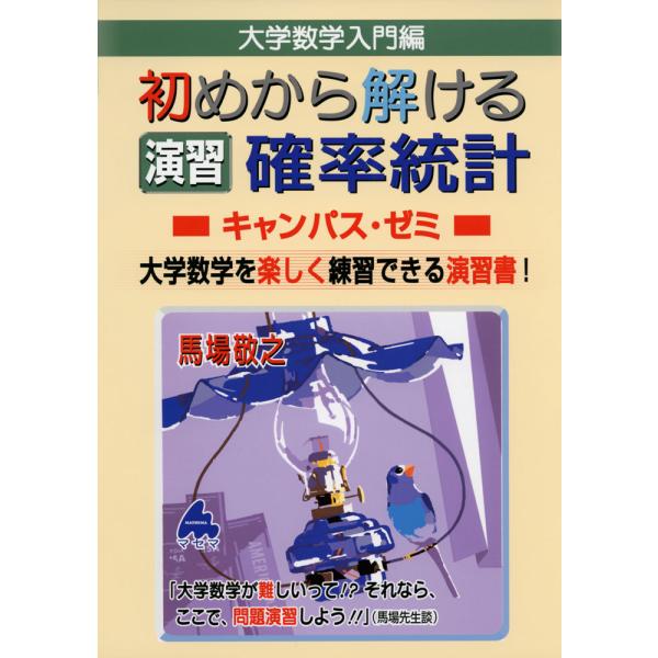 大学数学入門編 初めから解ける 演習 確率統計 キャンパス・ゼミ : 学