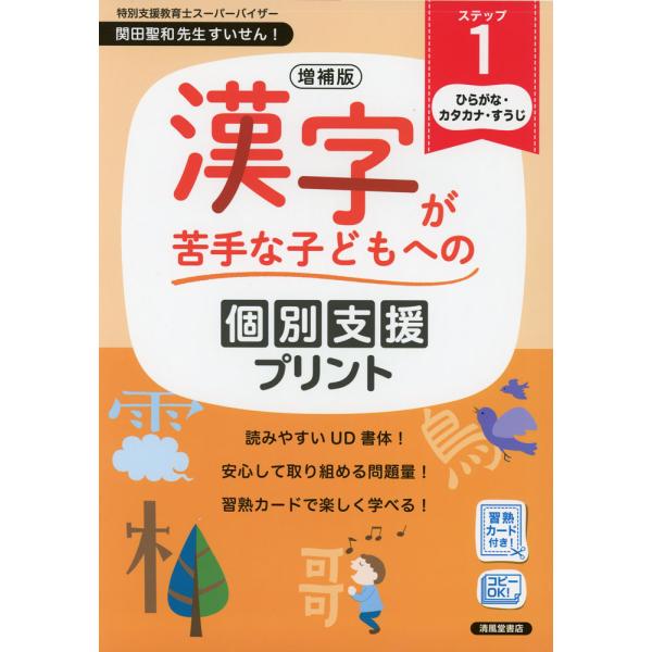 増補版 漢字が苦手な子どもへの 個別支援プリント ステップ1