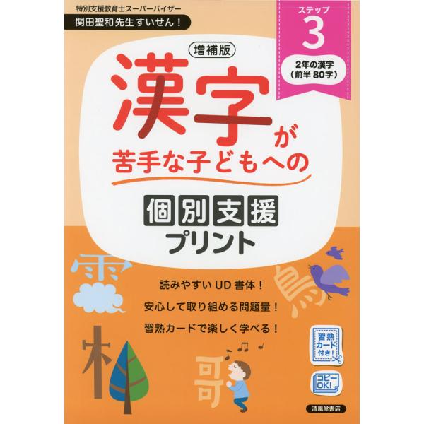 増補版 漢字が苦手な子どもへの 個別支援プリント ステップ3