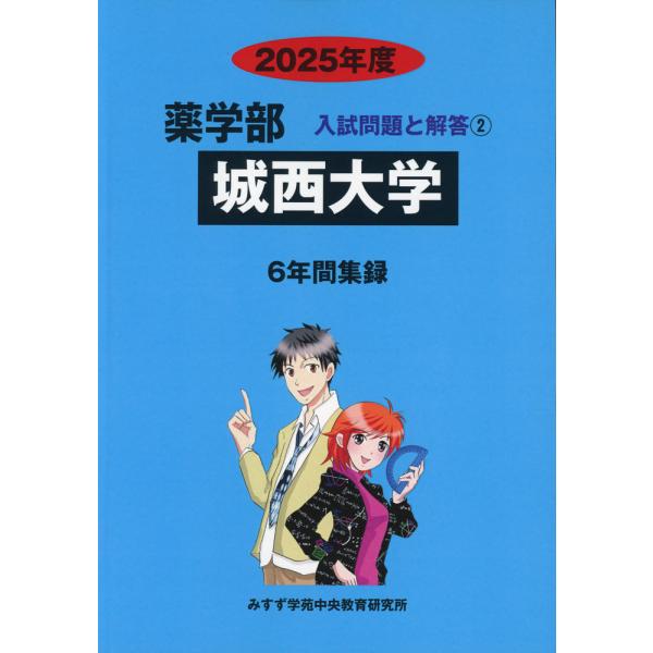 私大薬学部過去問セット5000円安くした 2025年度 私立薬学部入試問題と解答 8.東京薬科大学 | Pay ID