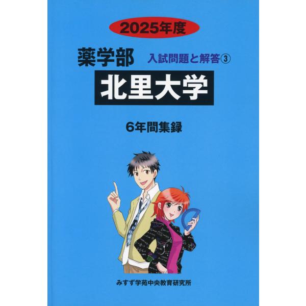 2025年度 私立大学別 入試問題と解答 薬学部 03 北里大学 : 学参ドット