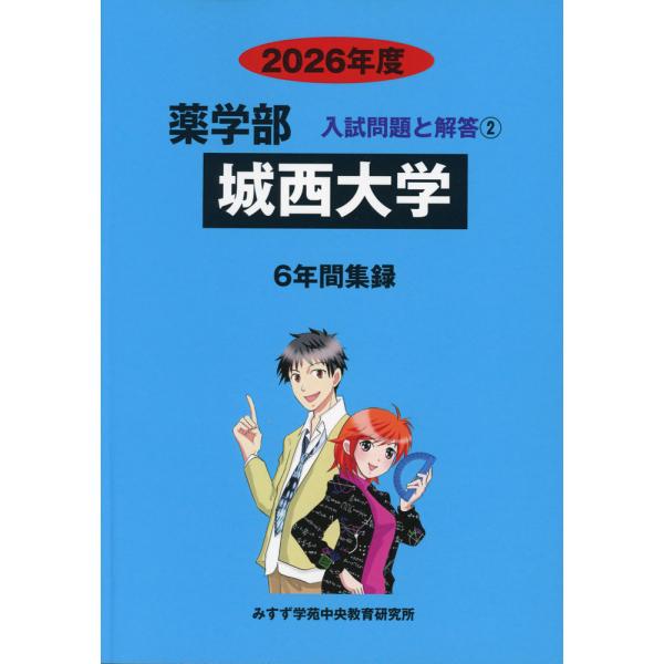 2026年度 私立大学別 入試問題と解答 薬学部 02 城西大学