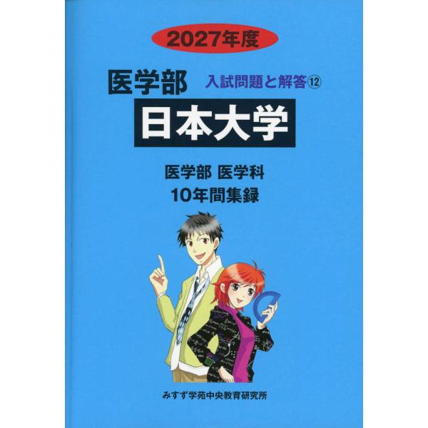 2027年度 私立大学別 入試問題と解答 医学部 12 日本大学