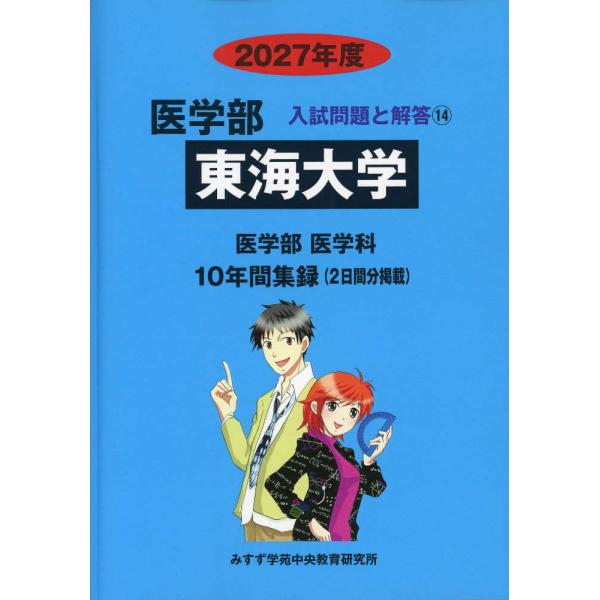 2027年度 私立大学別 入試問題と解答 医学部 14 東海大学