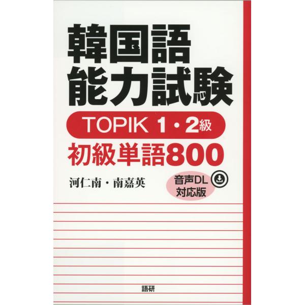 韓国語能力試験 TOPIK 1・2級 初級単語 800 音声DL対応版