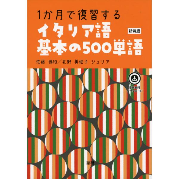 1か月で復習する イタリア語 基本の500単語 ［新装版］