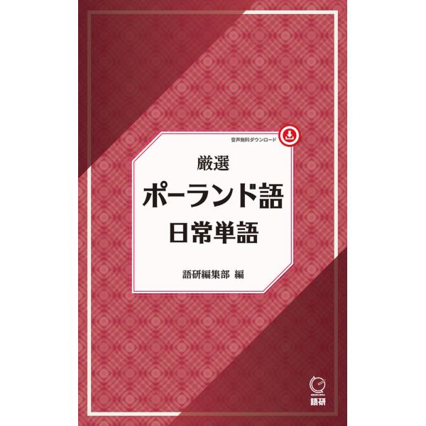 [Release date: August 25, 2025]厳選 ポーランド語日常単語ISBN10：4-87615-449-XISBN13：978-4-87615-449-4著作：語研編集部 編出版社：語研発行日：2025年8月25日仕様...