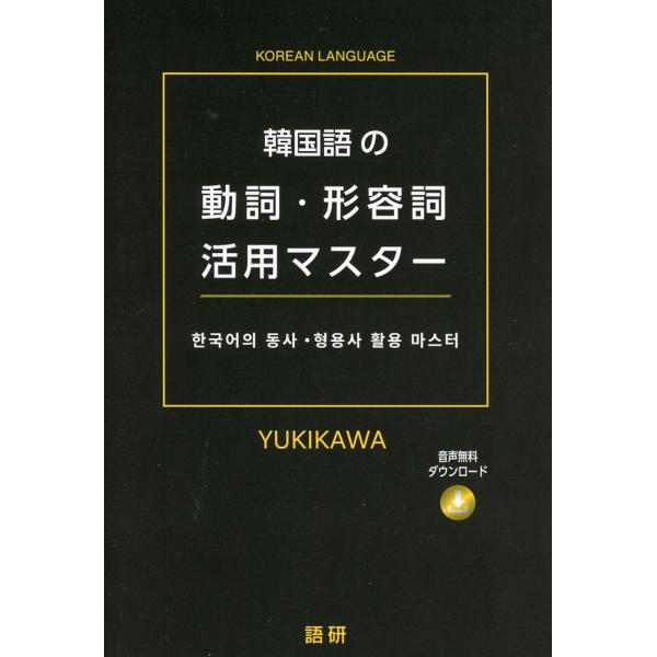 [Release date: December 24, 2025]韓国語の動詞・形容詞活用マスターISBN10：4-87615-459-7ISBN13：978-4-87615-459-3著作：YUKIKAWA 著出版社：語研発行日：2025...