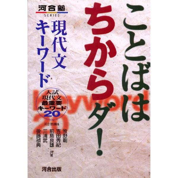 ことばはちからダ! 現代文キーワード : 学参ドットコム - 通販 - Yahoo