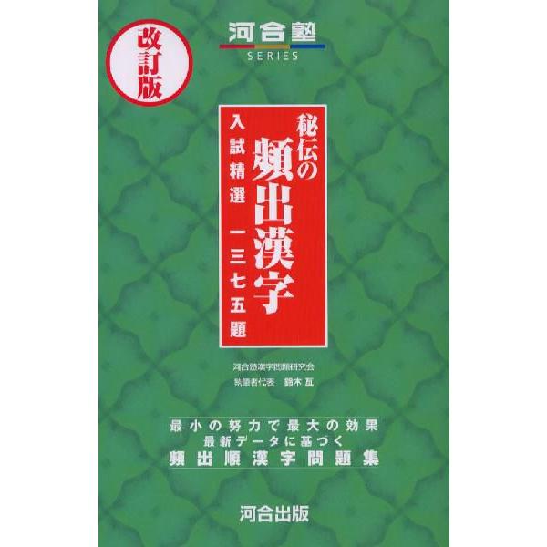 秘伝の頻出漢字 入試精選1375題 改訂版