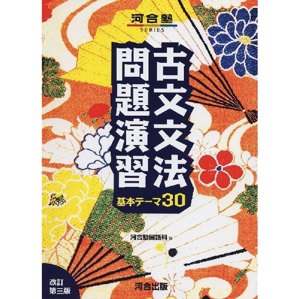 古文文法問題演習 基本テーマ30 改訂第三版 学参ドットコム 通販 Yahoo ショッピング