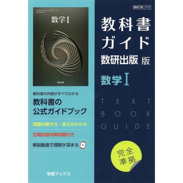 【発売日：2022年03月10日】（新課程） 教科書ガイド 数研出版版「数学I」完全準拠 （教科書番号 712）ISBN10：4-87740-118-0ISBN13：978-4-87740-118-4著作： 出版社：学習ブックス発行日：20...