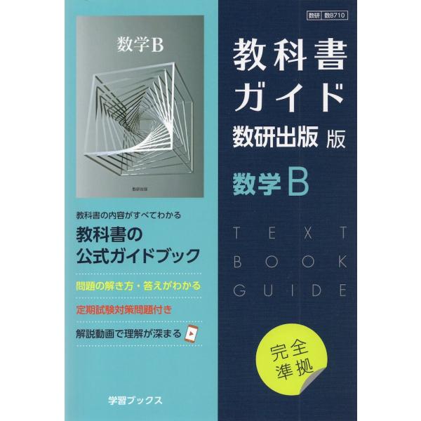 新課程) 教科書ガイド 数研出版版「数学B」完全準拠 (教科書 新課程) 教科書ガイド 数研出版版「数学B」完全準拠 (教科書