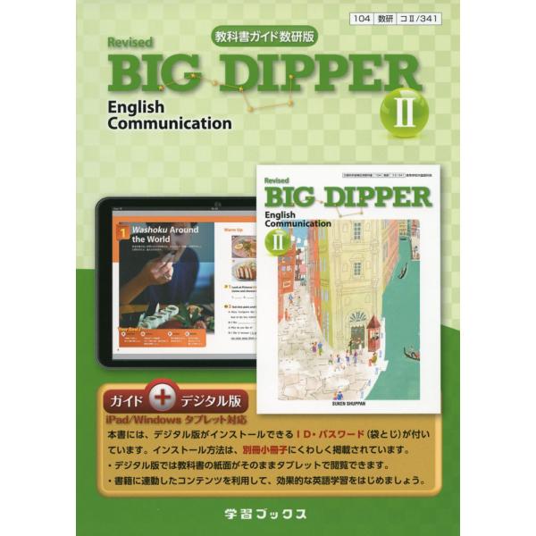 教科書ガイド 数研出版版「Revised BIG DIPPER English Communication