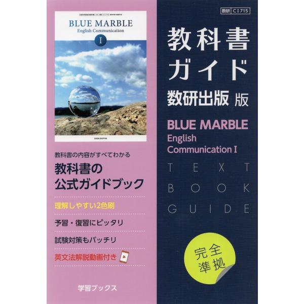 [Release date: March 10, 2022]（新課程） 教科書ガイド 数研出版版「BLUE MARBLE（ブルーマーブル） English Communication I」完全準拠（教科書番号 715）ISBN10：4-87...
