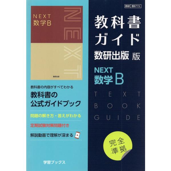 新課程) 教科書ガイド 数研出版版「NEXT 数学B」完全準拠 新課程) 教科書ガイド 数研出版版「NEXT 数学B」完全準拠