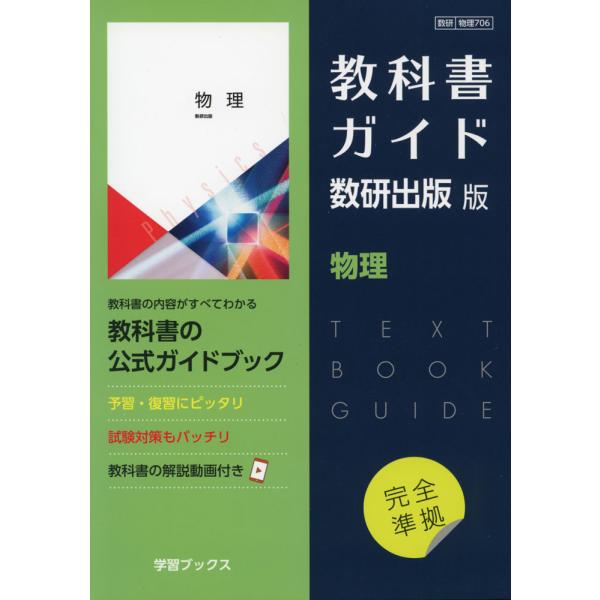 （新課程） 教科書ガイド 数研出版版「物理」 （教科書番号 706）