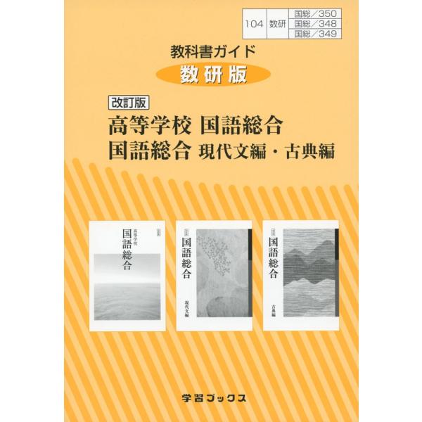 新課程 教科書ガイド 数研出版版 改訂版 高等学校 国語総合 改訂版 国語総合 現代文編 古典編 教科書番号 350 348 349 Buyee Buyee 일본 통신 판매 상품 옥션의 대리 입찰 대리 구매 서비스