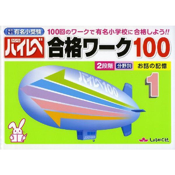 国立・私立 有名小受験 ハイレベ（ハイレベル）合格ワーク100 1 お話の