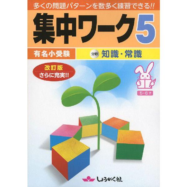 有名小受験 集中ワーク 5 知識・常識 改訂版