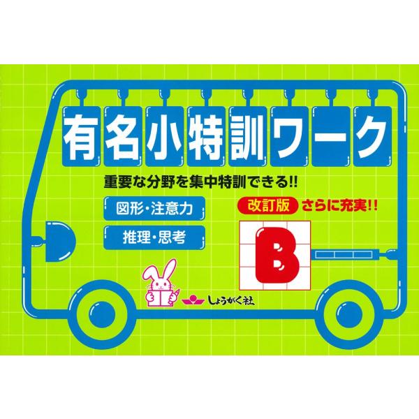 有名小特訓ワーク［B］ 図形・注意力/推理・思考 改訂版 : 学参ドット
