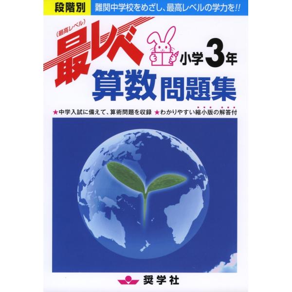 最レベ（最高レベル）問題集 小学3年 算数 : 学参ドットコム - 通販