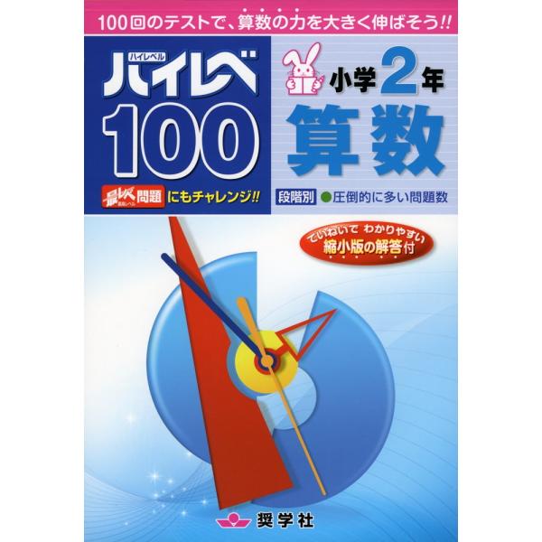 [Release date: March 29, 2011]ハイレベ（ハイレベル）100 小学2年 算数ISBN10：4-88247-958-3ISBN13：978-4-88247-958-1著作： 出版社：奨学社発行日：2011年3月29...