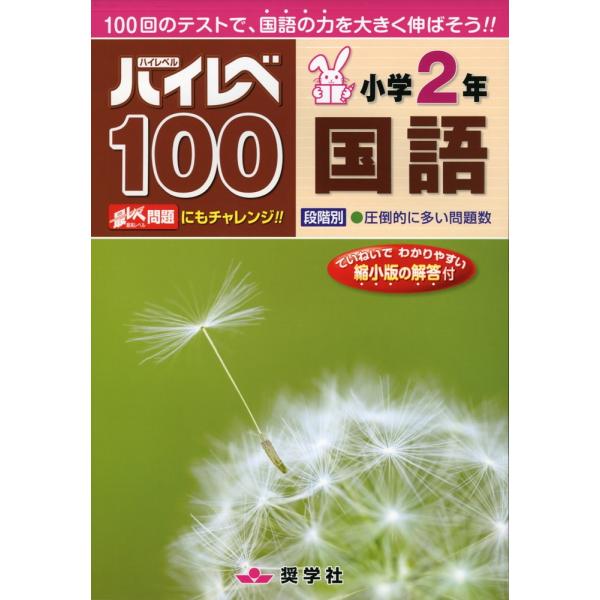 ハイレベ ハイレベル 100 小学2年 国語 学参ドットコム 通販 Yahoo ショッピング