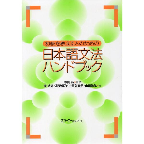 [Release date: May 10, 2000]初級を教える人のための 日本語文法ハンドブックISBN10：4-88319-155-9ISBN13：978-4-88319-155-0著作： 出版社：スリーエーネットワーク発行日：20...