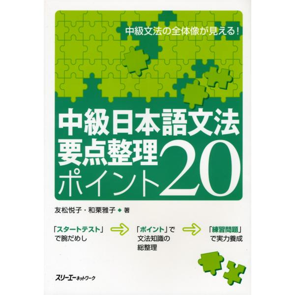 [Release date: December 25, 2007]中級 日本語文法 要点整理 ポイント20中級文法の全体像が見える!ISBN10：4-88319-457-4ISBN13：978-4-88319-457-5著作：友松悦子、和栗...