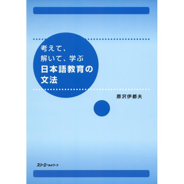 [Release date: September 28, 2010]考えて、解いて、学ぶ 日本語教育の文法ISBN10：4-88319-542-2ISBN13：978-4-88319-542-8著作：原沢伊都夫 著出版社：スリーエーネットワ...
