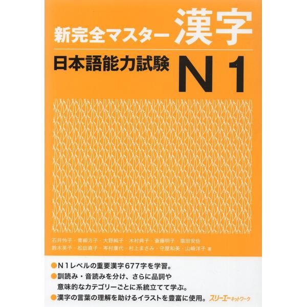 日本語能力試験 読解 新完全マスター 新完全マスター漢字日本語能力試験N1 N1 メルカリ - 漢字 語学・辞書・学習参考書