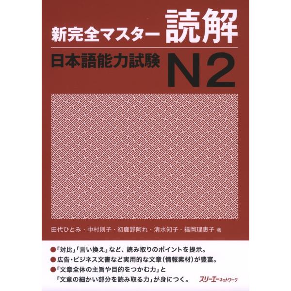 新 完全マスター 読解 日本語能力試験 N2 : 学参ドットコム - 通販