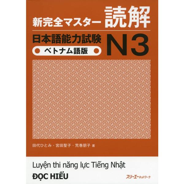 新 完全マスター 読解 日本語能力試験 N3 ベトナム語版 : 学参ドット