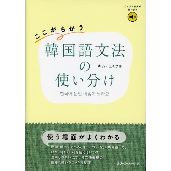 [Release date: October 14, 2025]ここがちがう 韓国語文法の使い分けISBN10：4-88319-969-XISBN13：978-4-88319-969-3著作：キム・ミスク 著出版社：スリーエーネットワーク発...