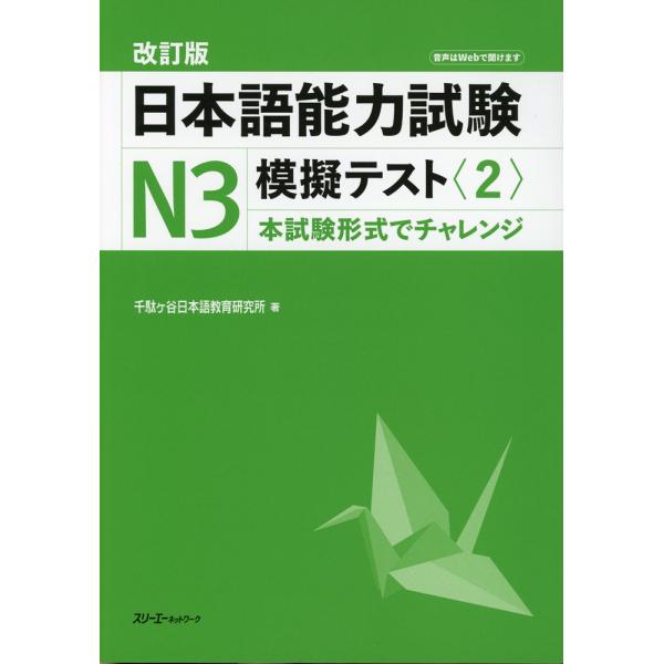 改訂版 日本語能力試験 N3 模擬テスト＜2＞