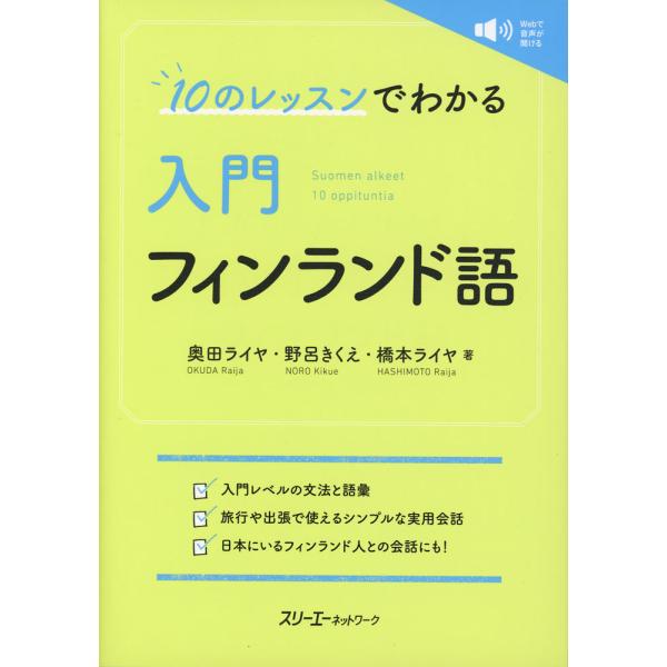 [Release date: August 28, 2025]10のレッスンでわかる 入門 フィンランド語ISBN10：4-88319-978-9ISBN13：978-4-88319-978-5著作：奥田ライヤ、野呂きくえ、橋本ライヤ 著出...