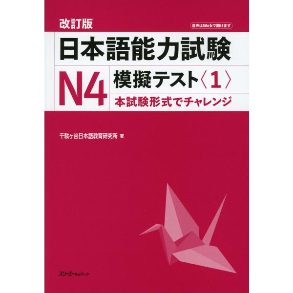 日本語能力試験 N4 模擬テスト＜1＞ 改訂版