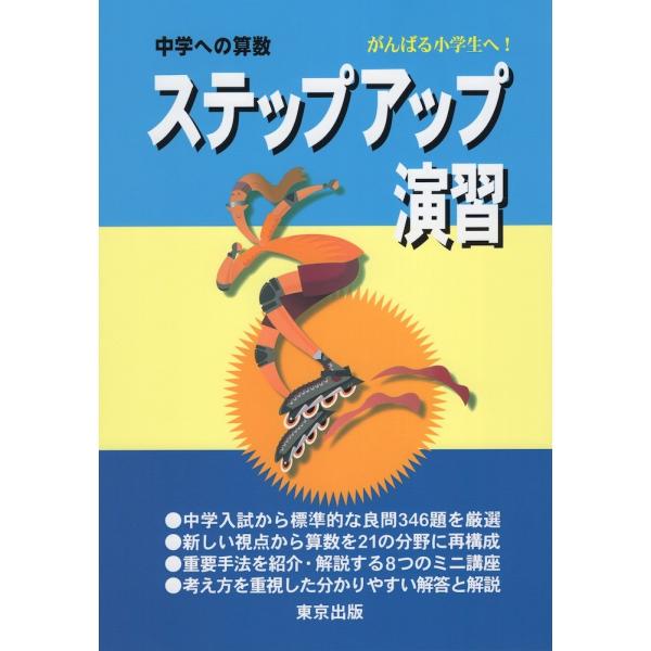 [Release date: July 14, 2000]中学への算数 ステップアップ演習がんばる小学生へ!ISBN10：4-88742-036-6ISBN13：978-4-88742-036-6著作： 出版社：東京出版発行日：2000年7...