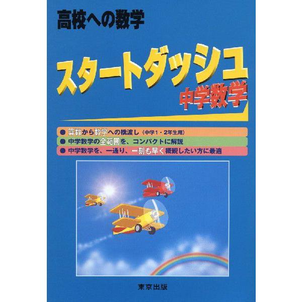 高校への数学 スタートダッシュ 中学数学 中学1 2年生用 学参ドットコム 通販 Yahoo ショッピング