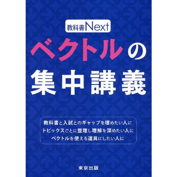教科書Next ベクトルの集中講義 : 学参ドットコム - 通販 - Yahoo
