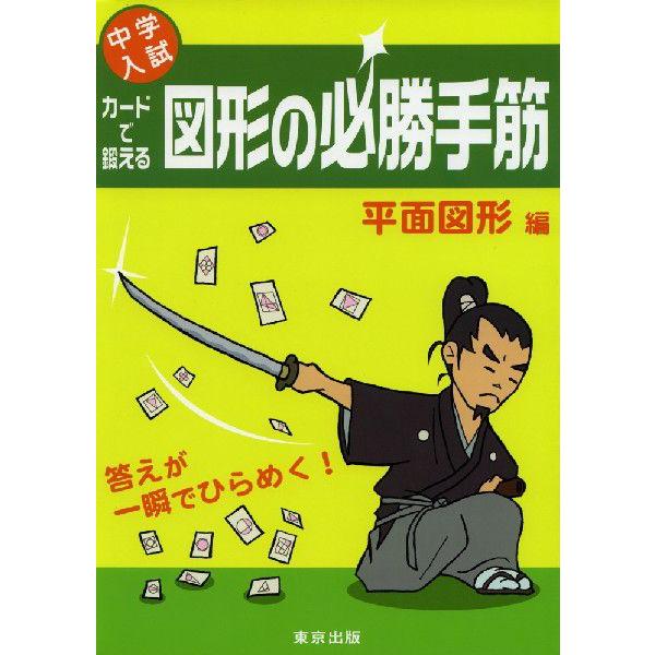 カードで鍛える図形の必勝手筋 : 中学入試 平面図形編　動く図形・立体図形編 中学入試 カードで鍛える 図形の必勝手筋 平面図形編 : 学参ドットコム