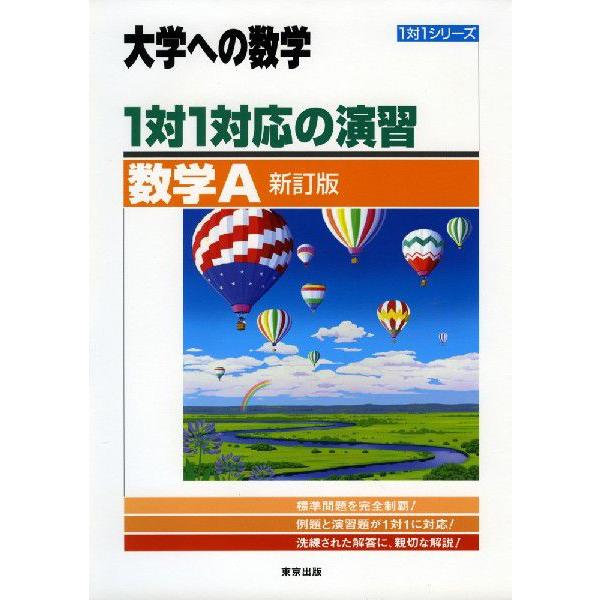 大学への数学 1対1対応の演習 数学A 新訂版