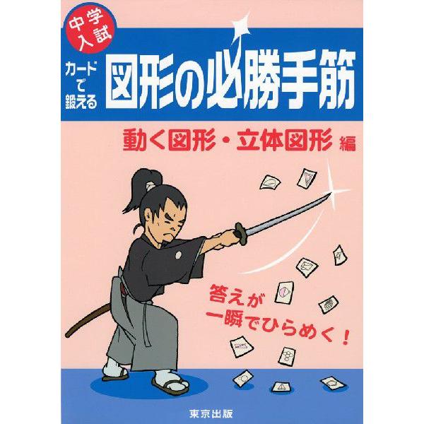 中学入試 カードで鍛える 図形の必勝手筋 動く図形・立体図形編 : 学参