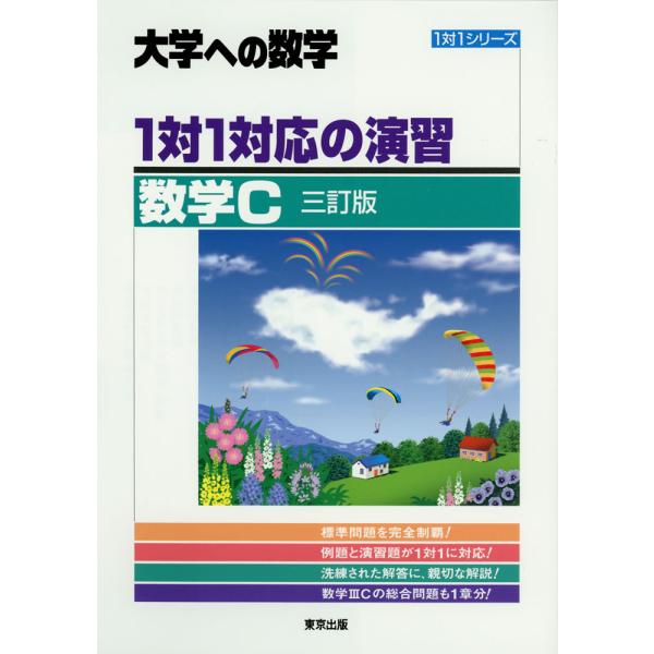 [Release date: November 17, 2023]1対1シリーズ大学への数学 1対1対応の演習 数学C 三訂版ISBN10：4-88742-277-6ISBN13：978-4-88742-277-3著作： 出版社：東京出版発...